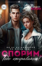 Обложка книги Спорим, тебе понравится? (СИ)