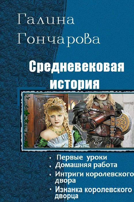Обложка книги Средневековая история. Тетралогия