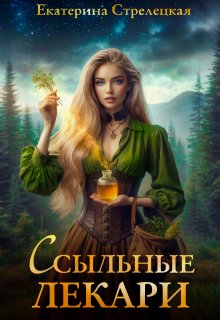 Обложка книги Ссыльные лекари