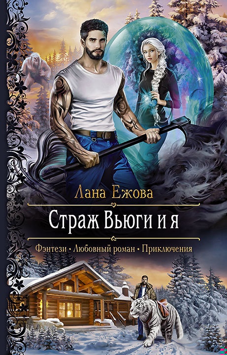 Обложка книги Страж Вьюги и я