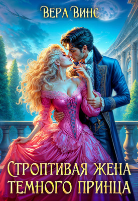 Обложка книги Строптивая жена темного принца (СИ)