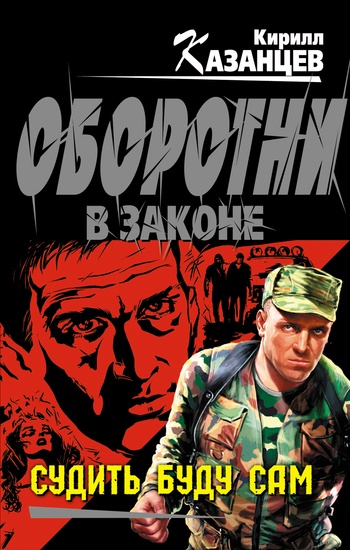 Обложка книги Судить буду сам