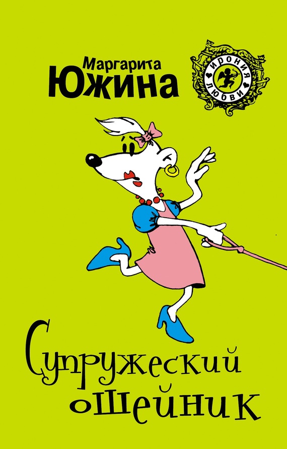 Обложка книги Супружеский ошейник