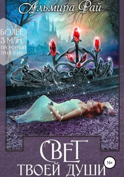 Обложка книги Свет твоей души
