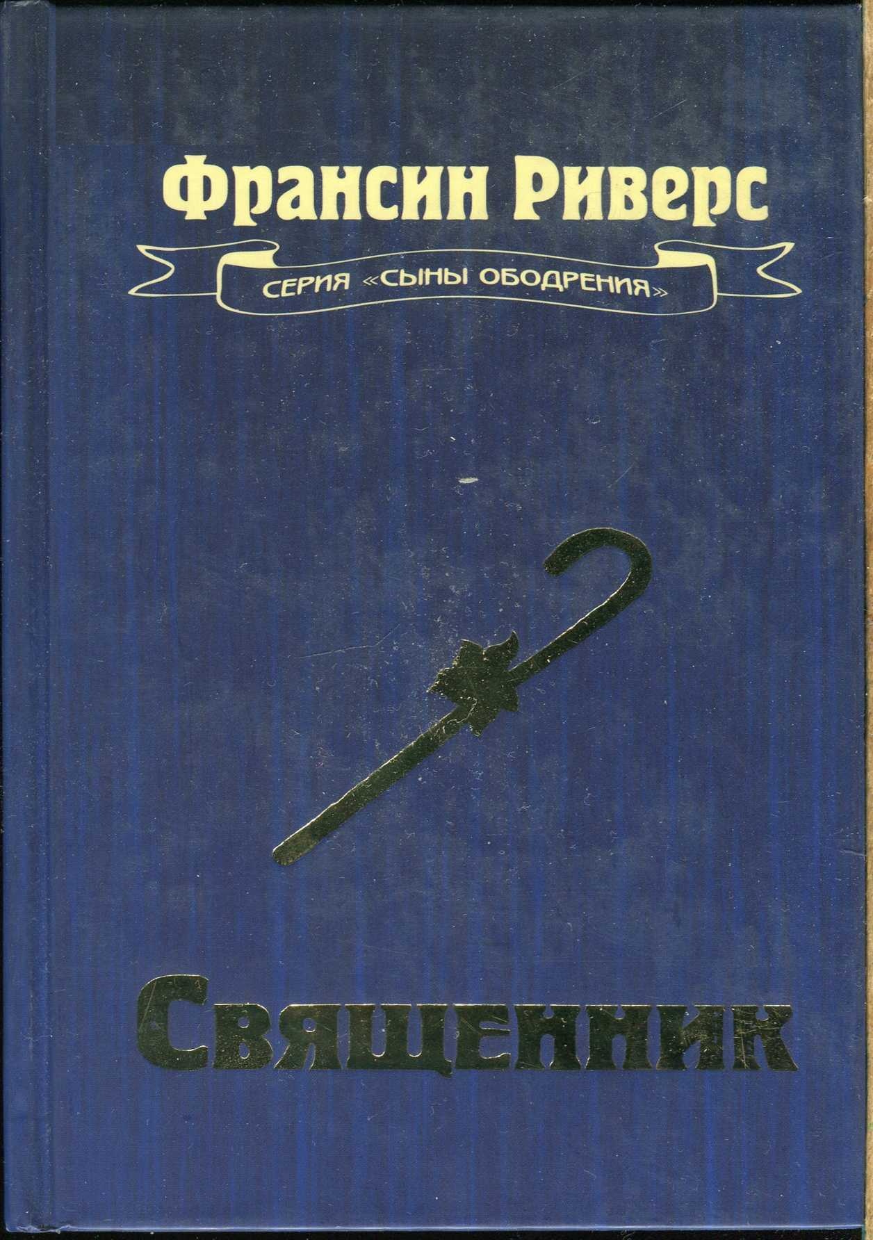 Обложка книги Священник