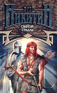 Обложка книги Святой Грааль