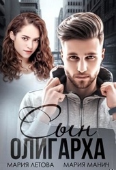 Обложка книги Сын олигарха