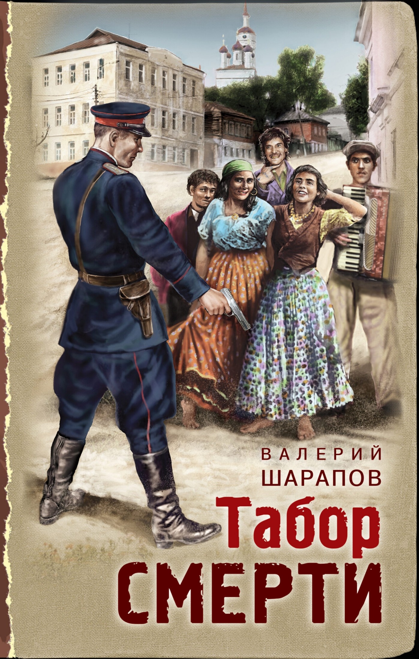 Обложка книги Табор смерти
