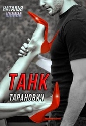 Обложка книги Танк Таранович, или Влюблен на всю голову