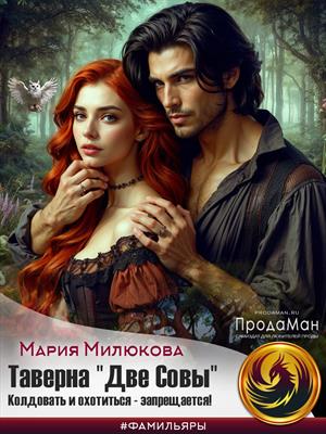 Обложка книги Таверна «Две Совы». Колдовать и охотиться - запрещается