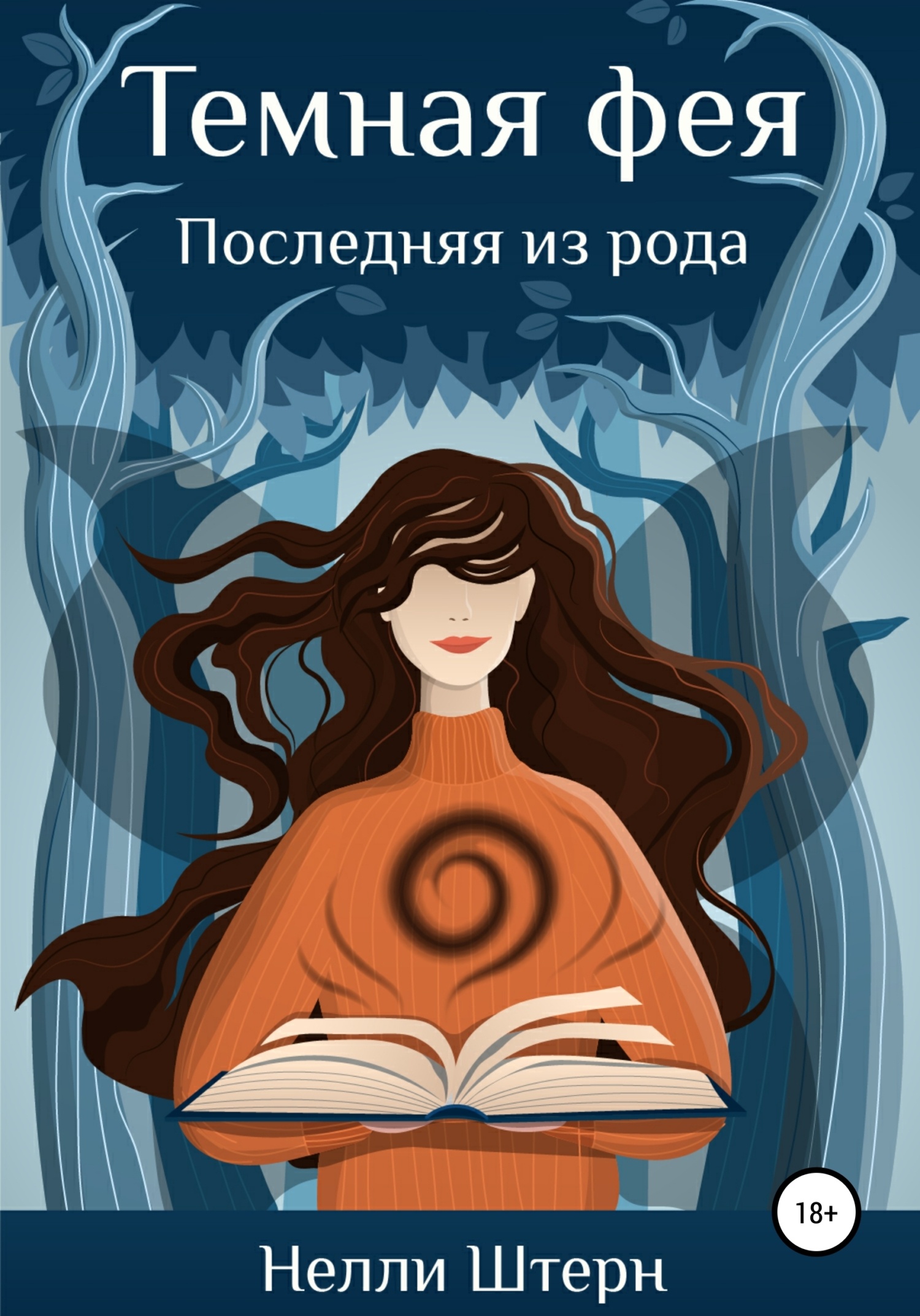 Обложка книги Темная фея. Последняя из рода