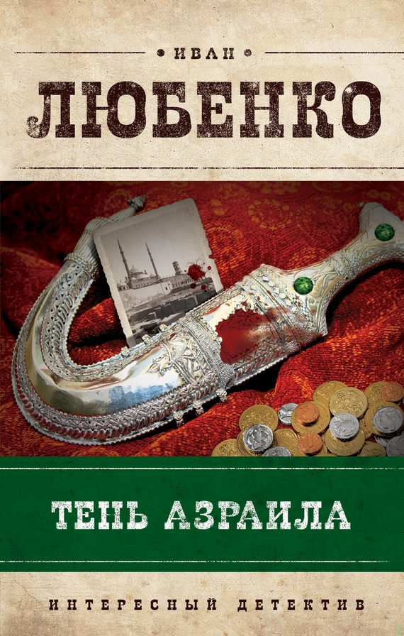 Обложка книги Тень Азраила