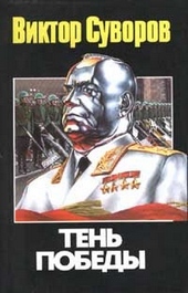 Обложка книги Тень победы