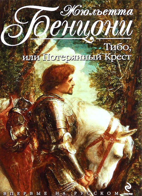 Обложка книги Тибо, или потерянный крест