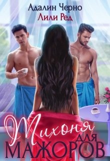 Обложка книги Тихоня для мажоров