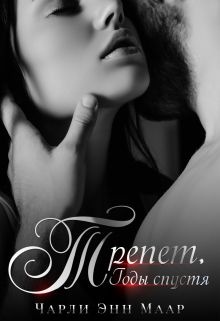 Обложка книги Трепет. Годы спустя