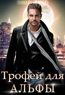 Обложка книги Трофей для альфы