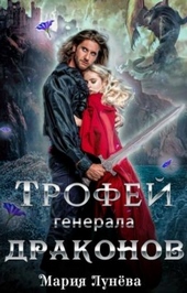 Обложка книги Трофей генерала драконов