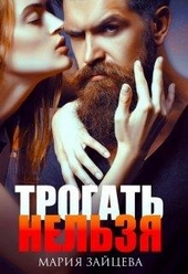 Обложка книги Трогать нельзя