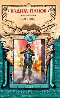 Обложка книги Царь горы