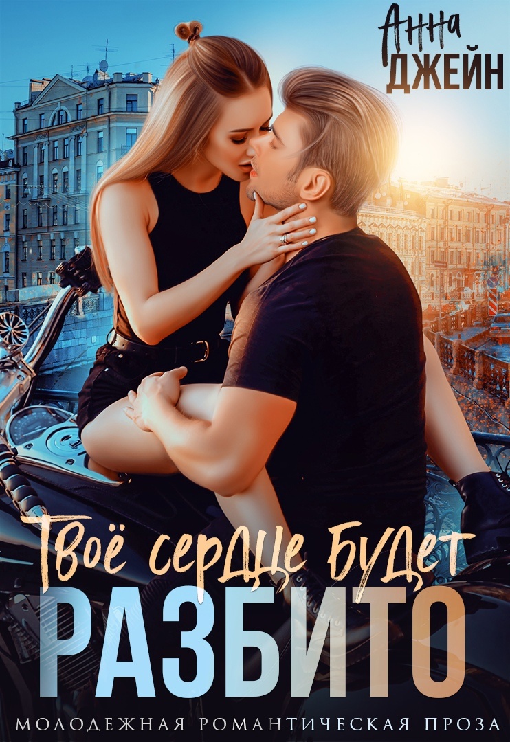 Обложка книги Твое сердце будет разбито