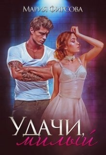 Обложка книги Удачи, милый (СИ)