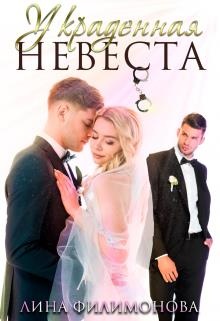 Обложка книги Украденная невеста
