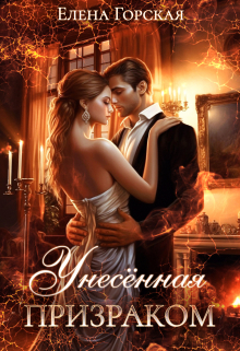 Обложка книги Унесенная призраком
