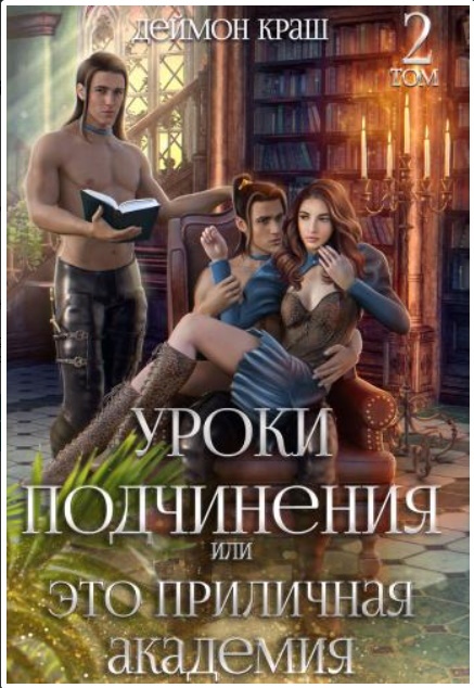 Обложка книги Уроки подчинения или Это приличная Академия! 2