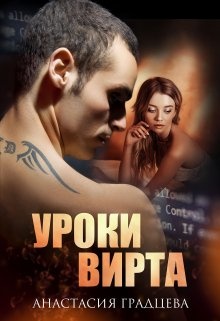 Обложка книги Уроки вирта