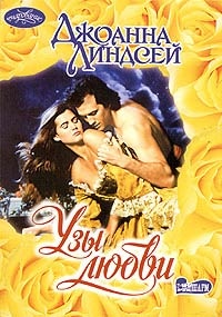 Обложка книги Узы любви