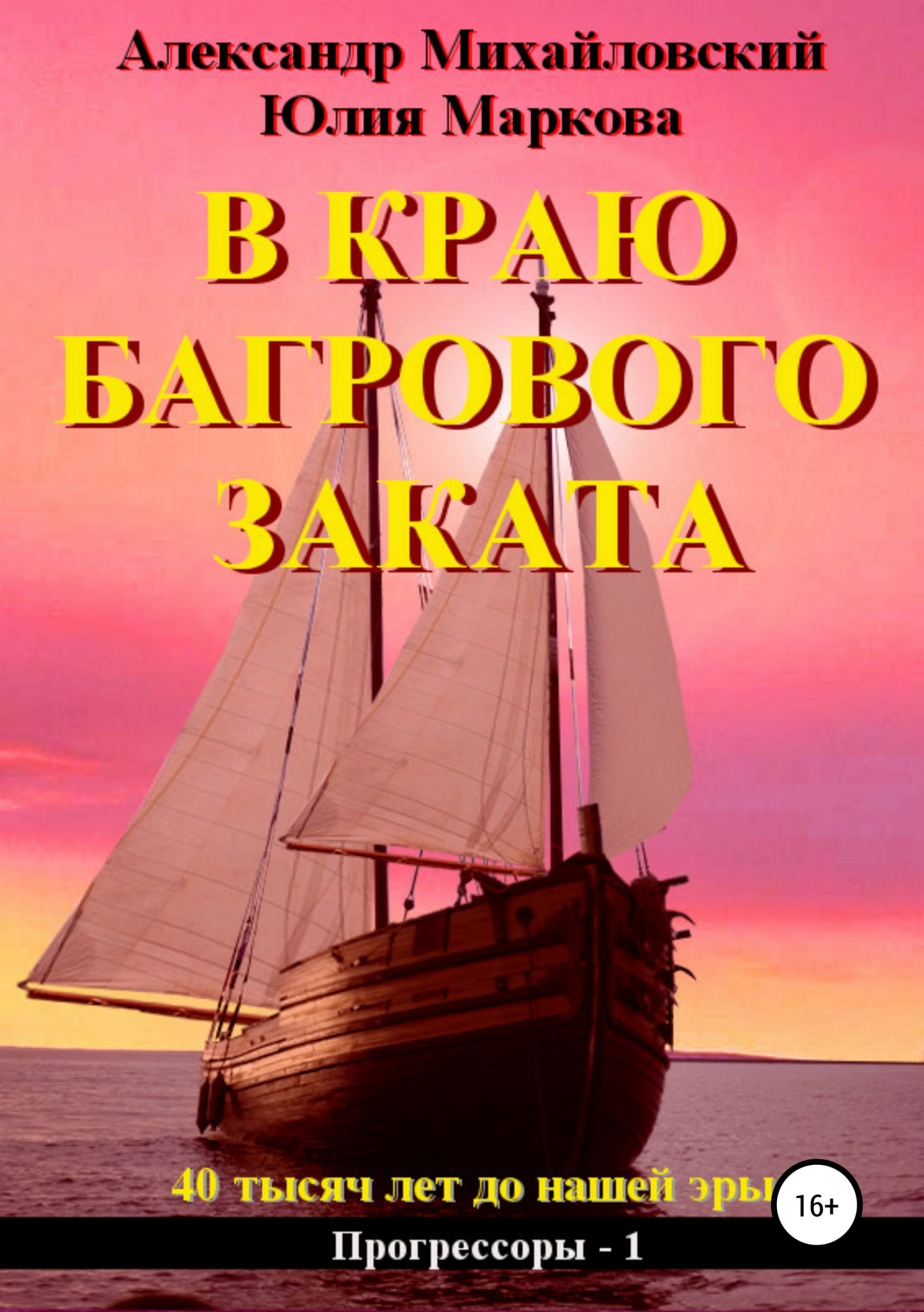 Обложка книги В краю багрового заката