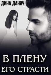 Обложка книги В плену его страсти (СИ)