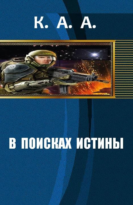 Обложка книги В поисках истины [СИ]