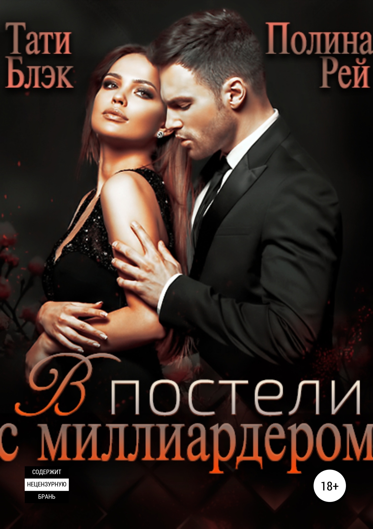 Обложка книги В постели с миллиардером