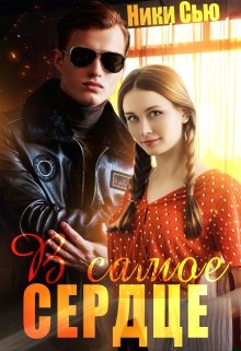 Обложка книги В самое сердце