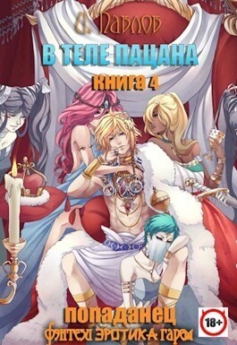 Обложка книги В теле пацана 4 (СИ)