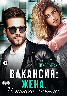 Обложка книги Вакансия: жена. И ничего личного