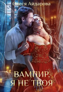 Обложка книги Вампир, я не твоя (СИ)