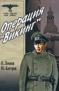 Обложка книги Вариант "Омега" (Операция "Викинг")