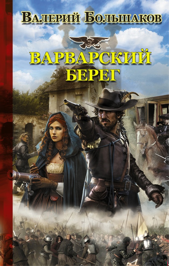 Обложка книги Варварский берег