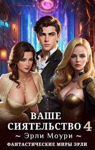 Обложка книги Ваше Сиятельство 4т (СИ)