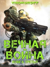 Обложка книги Вечная Война. Книга III