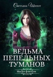 Обложка книги Ведьма Пепельных туманов