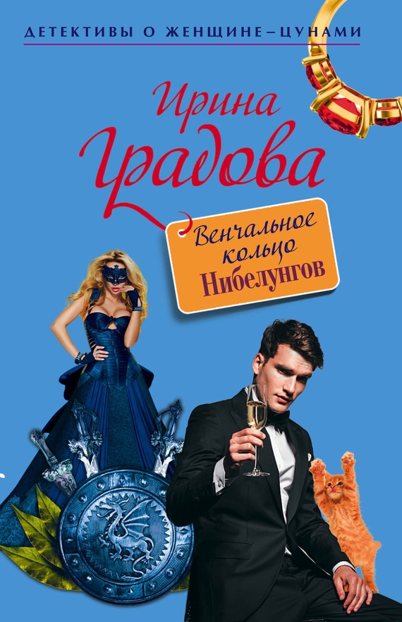 Обложка книги Венчальное кольцо Нибелунгов