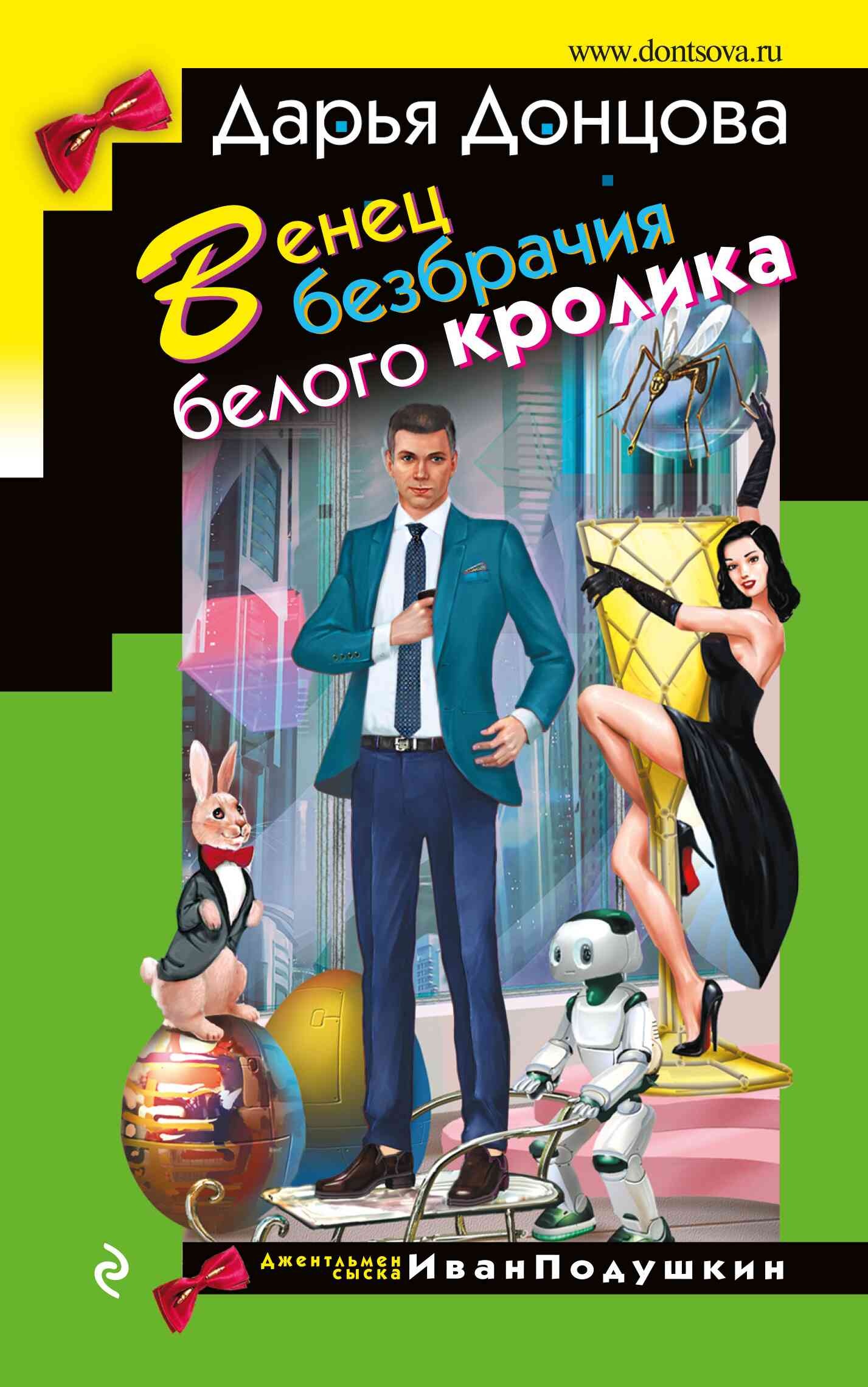 Обложка книги Венец безбрачия белого кролика