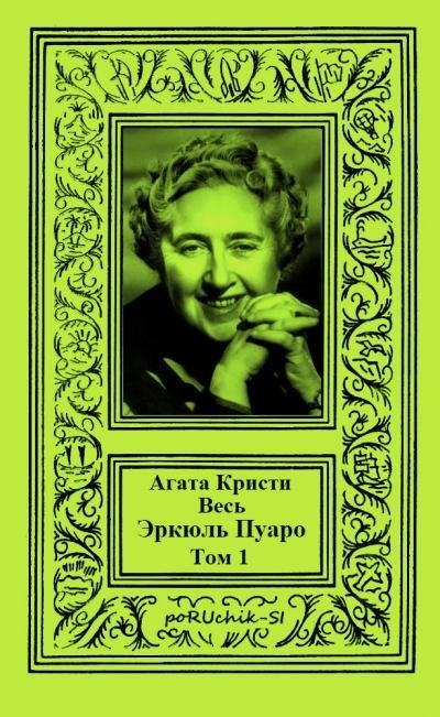 Обложка книги Весь Эркюль Пуаро. Том 1