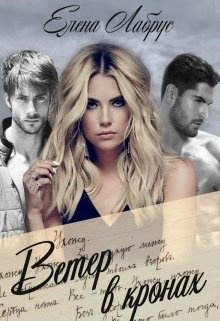 Обложка книги Ветер в кронах