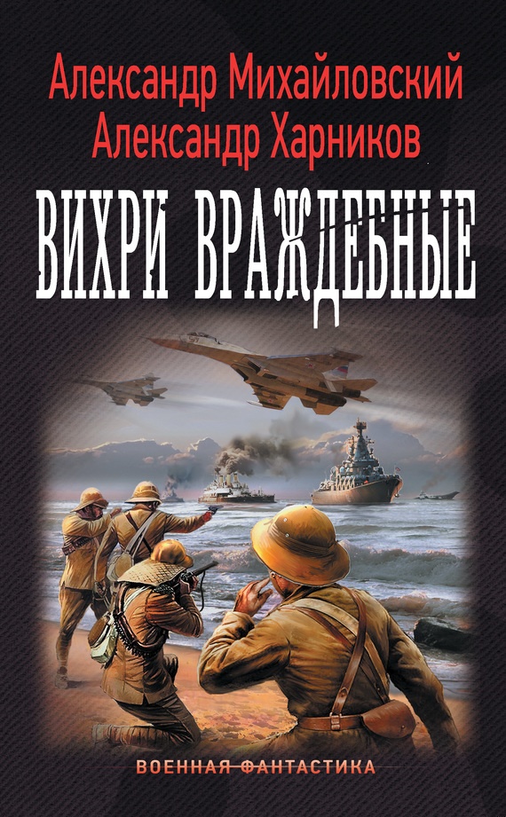 Обложка книги Вихри враждебные