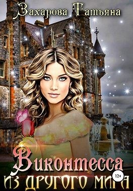Обложка книги Виконтесса из другого мира